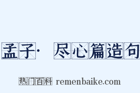 孟子·尽心篇造句是什么意思的图片